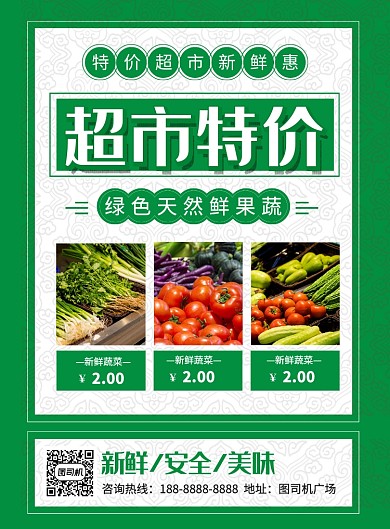 绿色简约超市特价促销海报