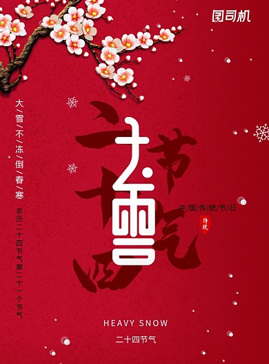红色简约二十四节气大雪海报