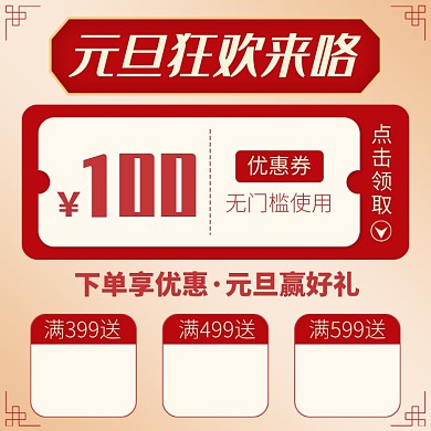 天猫元旦节领红包领券活动淘宝直通车图片