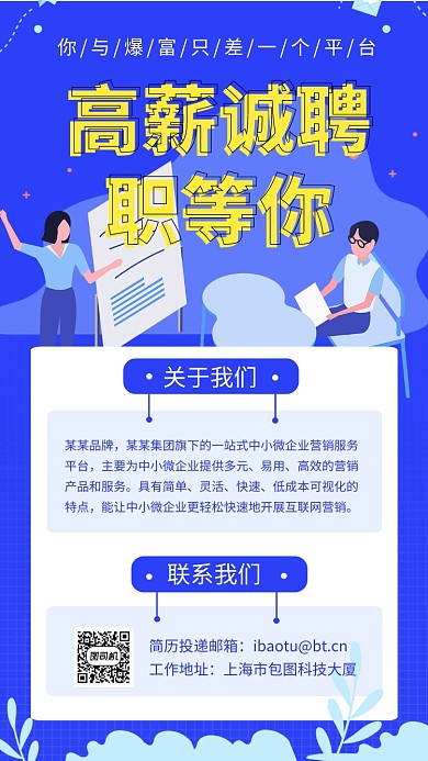 蓝色简约高薪诚聘手机海报模板