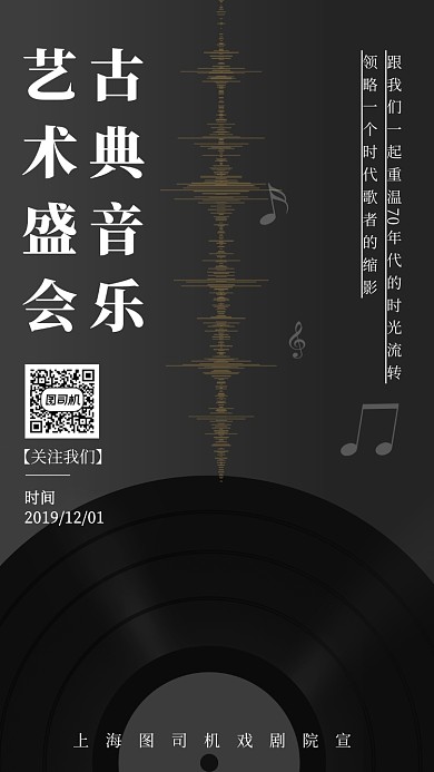 黑色复古古典音乐盛会宣传手机海报