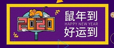 童趣卡通2020新年公众号首图