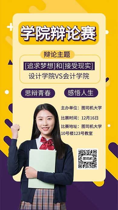 学院学校校园辩论赛比赛手机海报