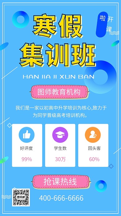 蓝色清新简约寒假培训班手机海报模板