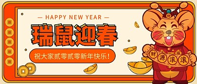 瑞鼠迎春公众号首图