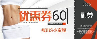 瘦出小蛮腰优惠券