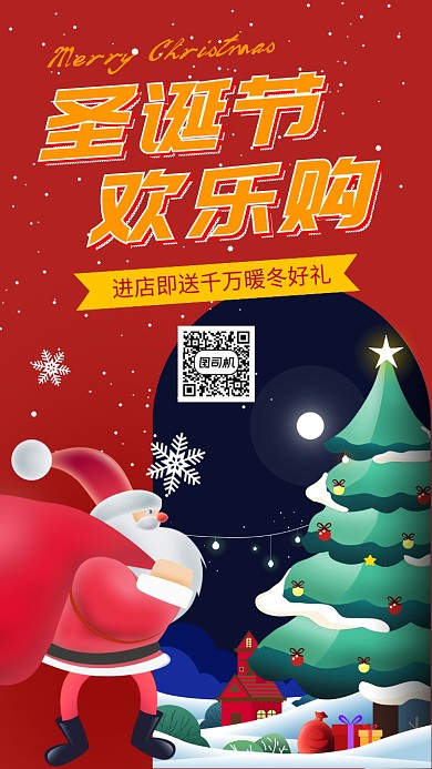 插画风圣诞节欢乐购促销活动手机海报