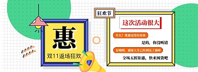 双11返场海报banner