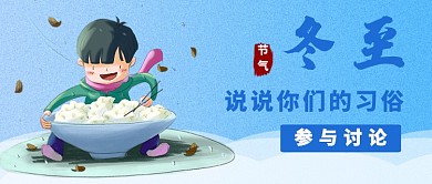 冬季节气习俗讨论公众号首图