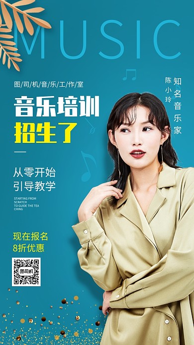 音乐培训招生手机海报