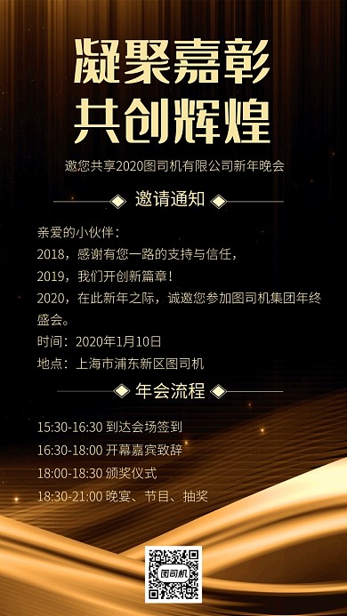 黑色年会流程手机海报