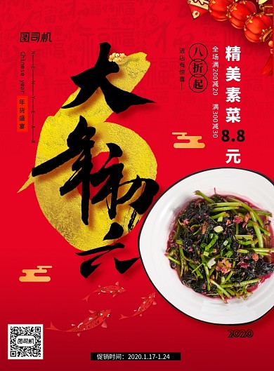 简约大年初六新年美食促销宣传海报