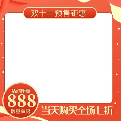 双十一预售主图双11主图模板设计