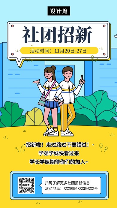 创意插画社团招新手机海报模板