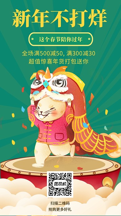 新年不打烊手机海报