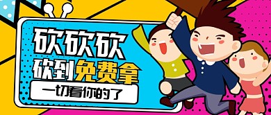 黄色欢快热点砍价免费拿公众号首图