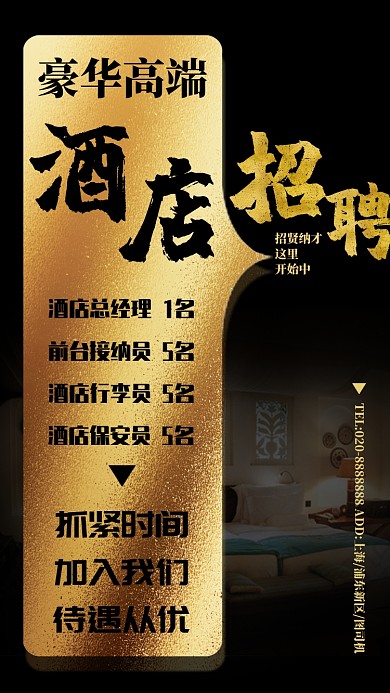 黑金高端大气酒店招聘手机海报