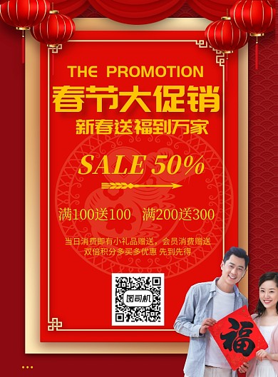 红色商务喜庆促销印刷海报