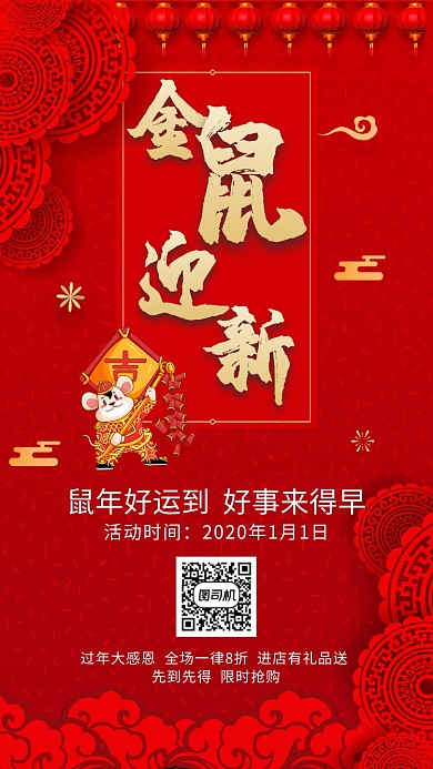 金鼠迎新年终大促手机宣传海报