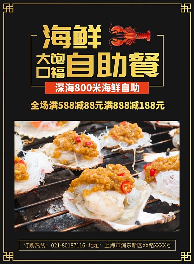 海鲜自助餐促销宣传广告印刷海报