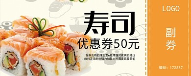 美味寿司活动优惠券