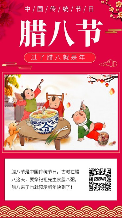 喜庆中国红腊八节手机海报模板
