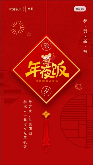 红色新年除夕夜年夜饭启动页海报
