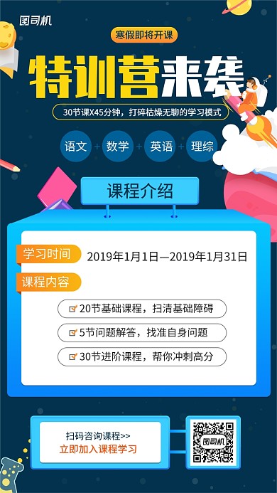 寒假特训营课程手机海报
