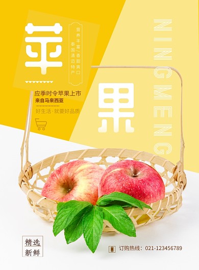 时尚应季新鲜苹果上市印刷海报