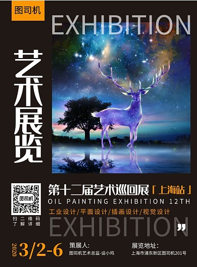 艺术展览宣传海报
