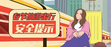 卡通火车女孩春节旅游出行公众号首图