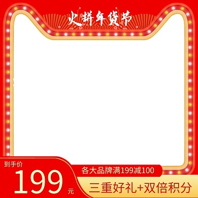 中国风火拼年货节商品促销直通车