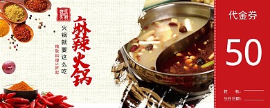 麻辣火锅50元代金券