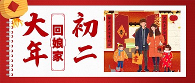 红色喜庆大年初二回娘家灯笼公众号首图