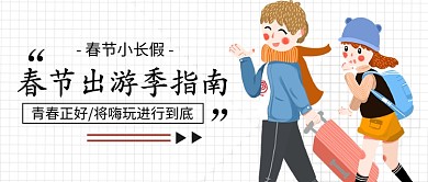 春季出游公众号首图