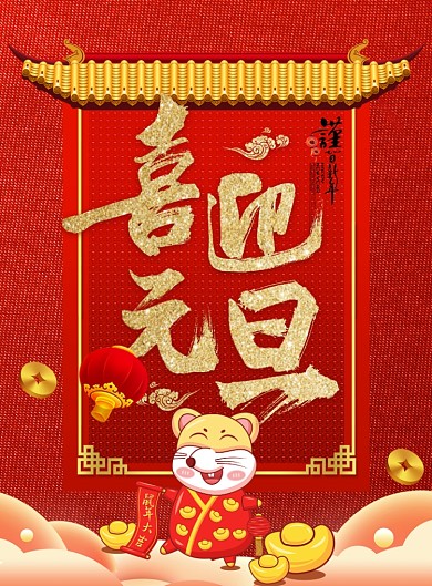 喜迎元旦印刷海报