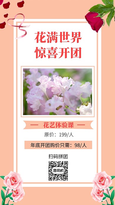鲜花拼团手机海报