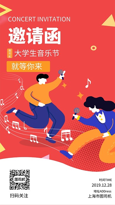 大学生音乐节邀请函手机海报