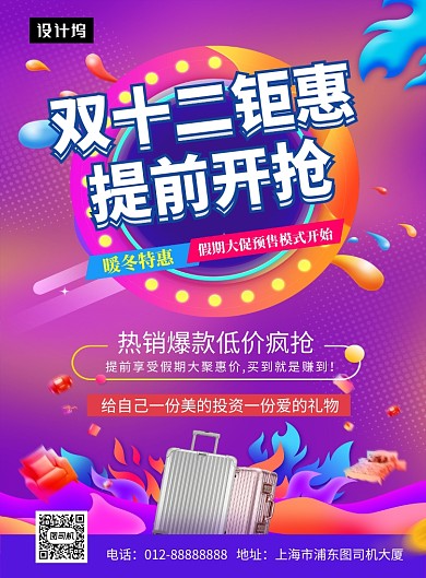 时尚渐变双十二巅峰钜惠印刷海报模板