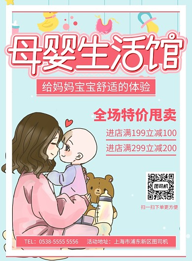 卡通母婴生活馆活动宣传促销印刷海报