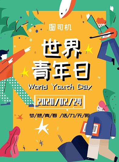 扁平风简约创意世界青年日宣传海报