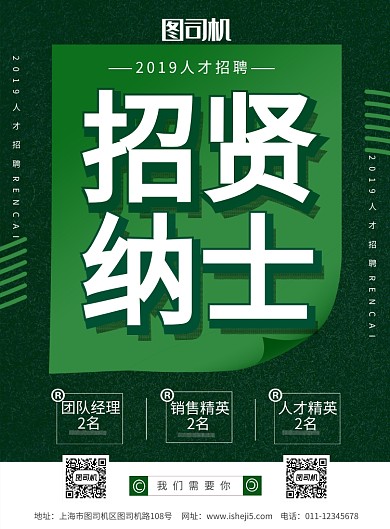 简约招贤纳士人才招聘促销宣传海报