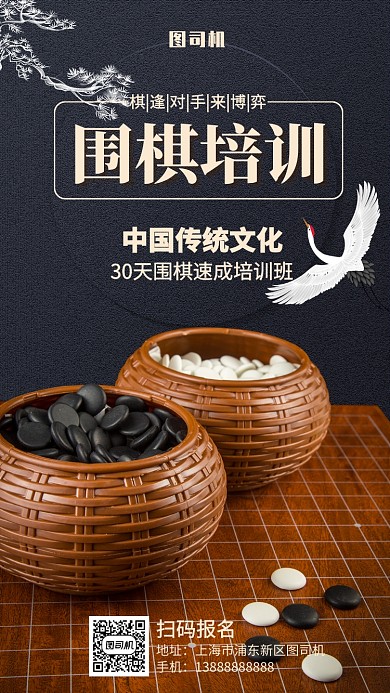 传统围棋招生培训班手机海报