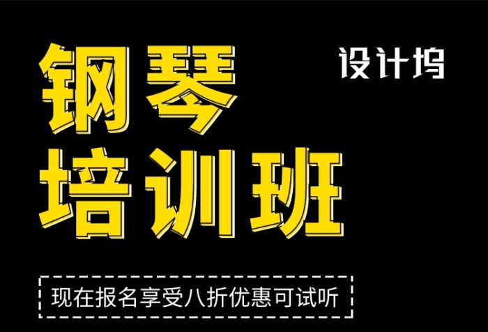 黑白创意简约钢琴培训班手机海报模板