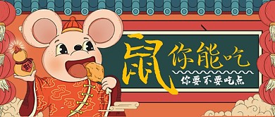 鼠年属你能吃手机公众号首图