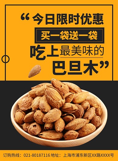 美味坚果巴旦木促销宣传广告印刷海报
