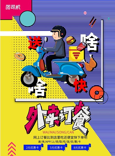 创意孟菲斯风格送外卖海报