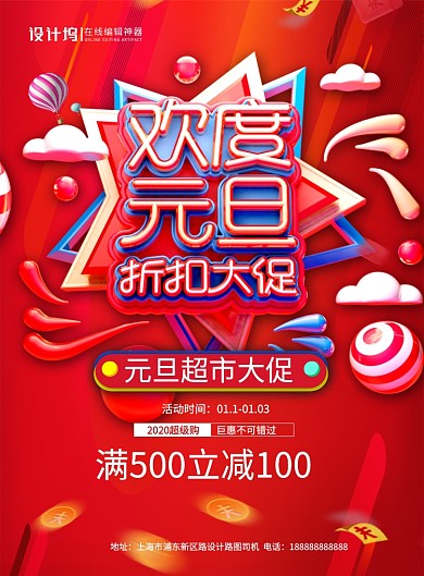 红色大气立体字欢度元旦折扣大促促销海报