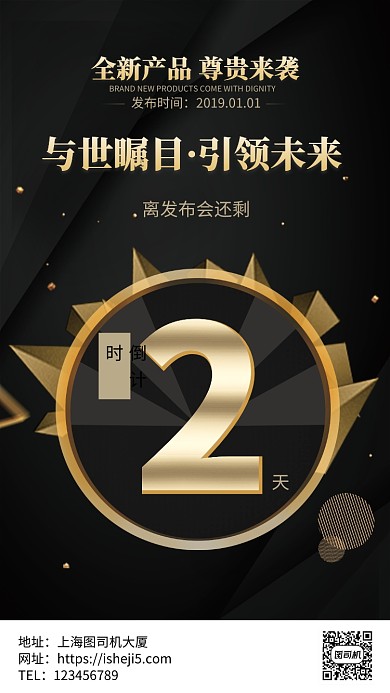 黑金大气新品发布会倒计时手机海报