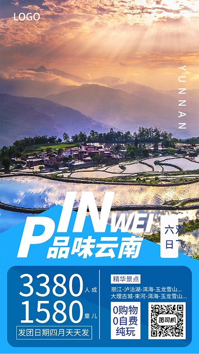 创意时尚品味云南旅游出行宣传海报